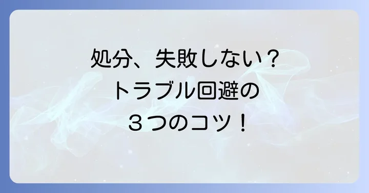 テレビを処分する際の注意点とトラブル回避のコツ
