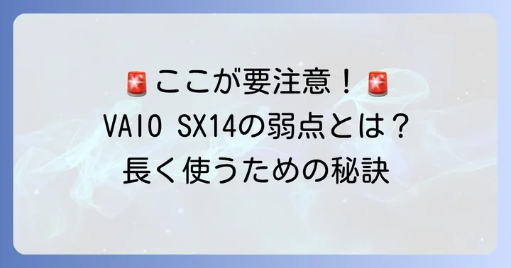 VAIO SX14の弱点を知る！特に注意すべき箇所