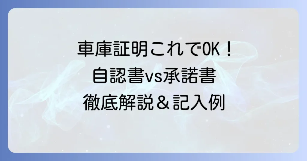保管場所使用権原疎明書面の書き方：自認書と使用承諾証明書の違いから記入例まで徹底解説