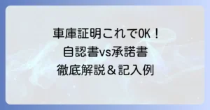 保管場所使用権原疎明書面の書き方：自認書と使用承諾証明書の違いから記入例まで徹底解説