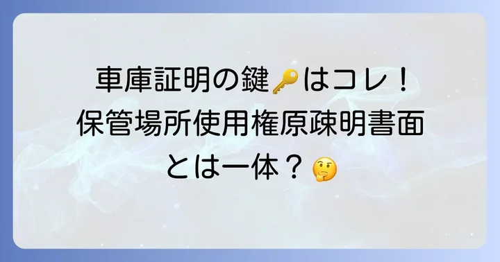 保管場所使用権原疎明書面とは？車庫証明でなぜ必要？