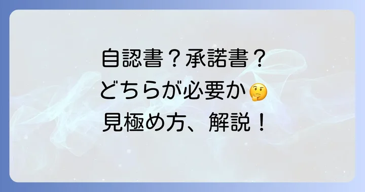 自認書と保管場所使用承諾証明書：どちらが必要か見極める方法