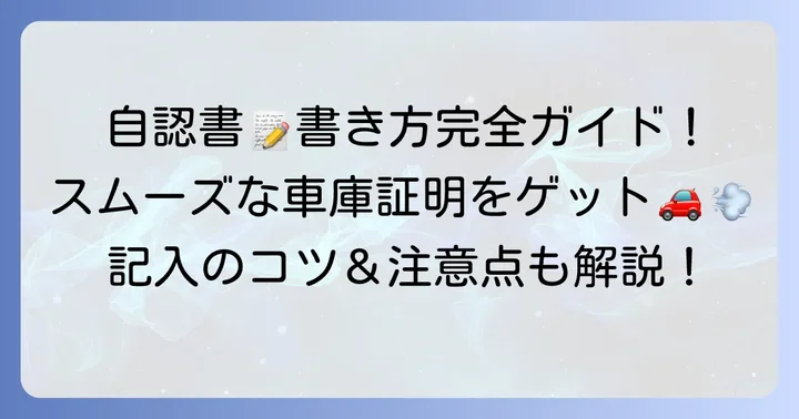 保管場所使用権原疎明書面（自認書）の書き方と記入のコツ