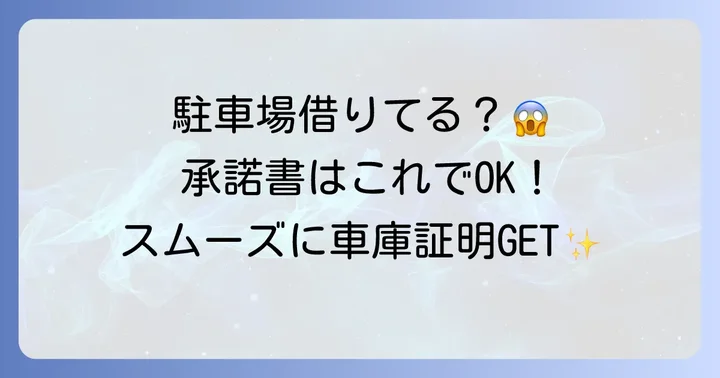 保管場所使用承諾証明書の書き方と依頼の進め方