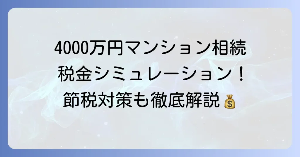4000万円のマンション相続税の計算方法と節税対策を徹底解説