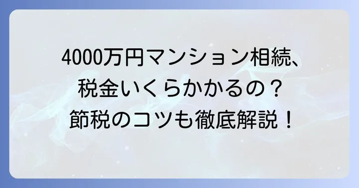 4000万マンションの相続税はいくら？基本的な考え方