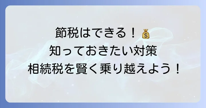 相続税を減らすための具体的な節税対策