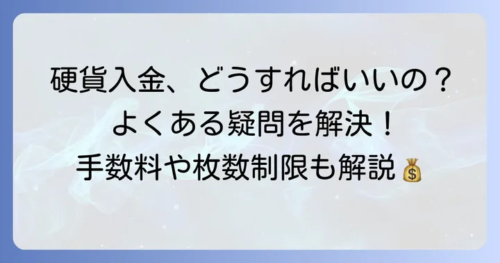 ソニー銀行の硬貨入金に関するよくある疑問