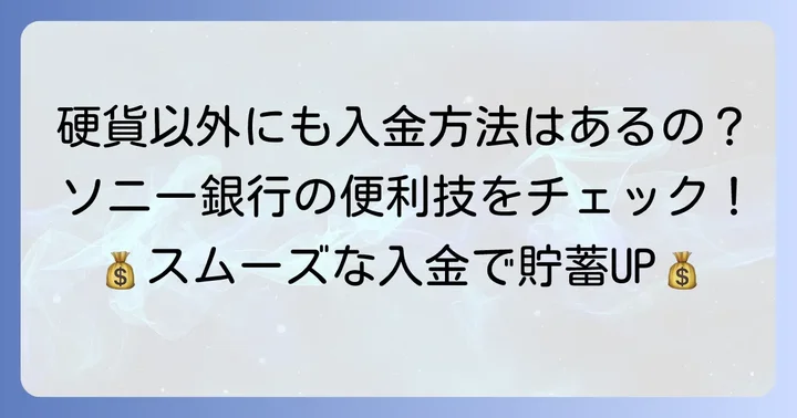 ソニー銀行の硬貨入金以外の入金方法