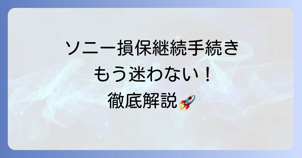 ソニー損保の継続手続きをスムーズに進める方法と知っておきたいポイントを徹底解説