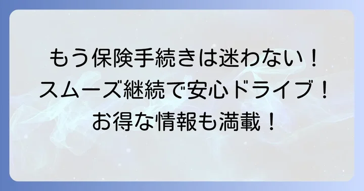 ソニー損保の自動車保険継続手続きの基本