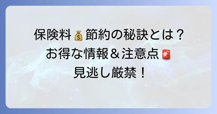 継続手続きで知っておきたいお得な情報と注意点