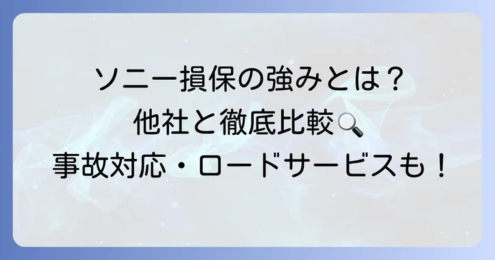 競合他社と比較！ソニー損保の自動車保険の強み