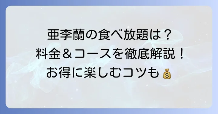 亜李蘭の食べ放題、気になる値段とコース内容は？