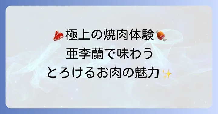 亜李蘭の食べ放題（またはコース）で楽しめるお肉とメニューの魅力