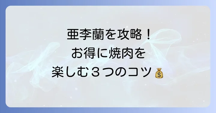 亜李蘭の食べ放題をさらにお得に利用するコツ