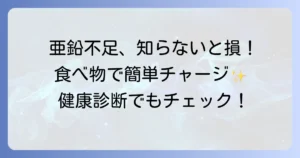 亜鉛が摂れる食べ物を徹底解説！効率的な摂取方法と不足対策