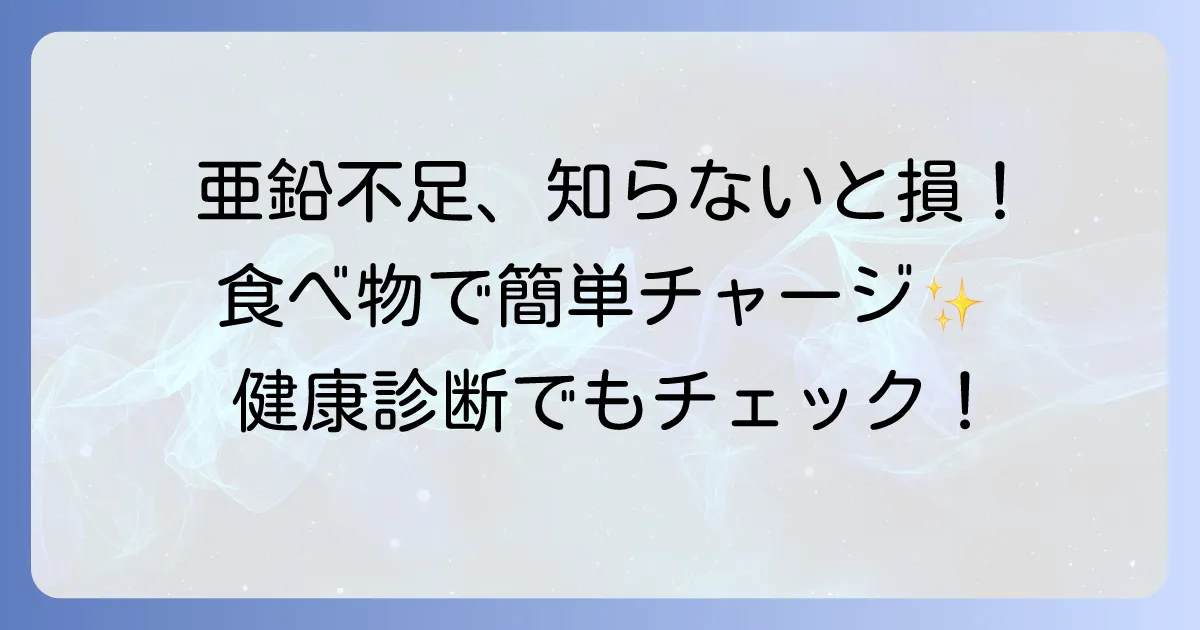 亜鉛が摂れる食べ物を徹底解説！効率的な摂取方法と不足対策