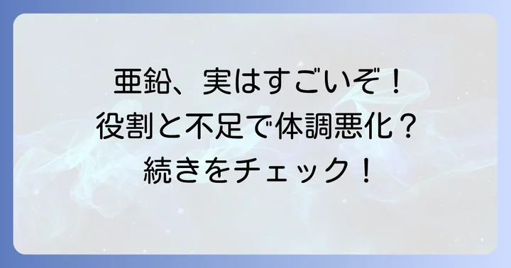 亜鉛はなぜ大切？その役割と不足するとどうなるか