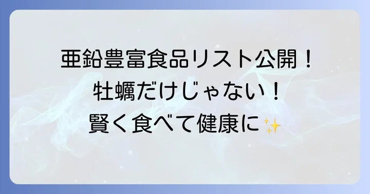 亜鉛を豊富に含む食べ物リスト