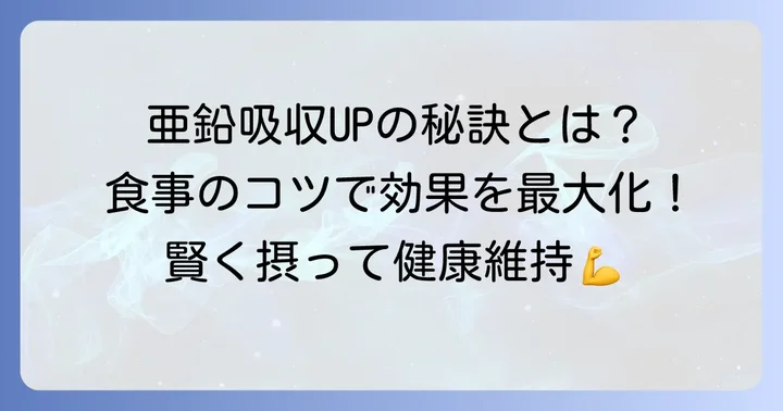 亜鉛を効率よく摂るための食事のコツ