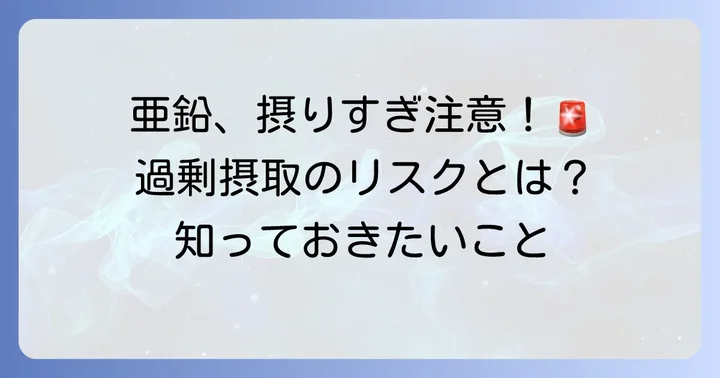 亜鉛摂取で気をつけたいこと