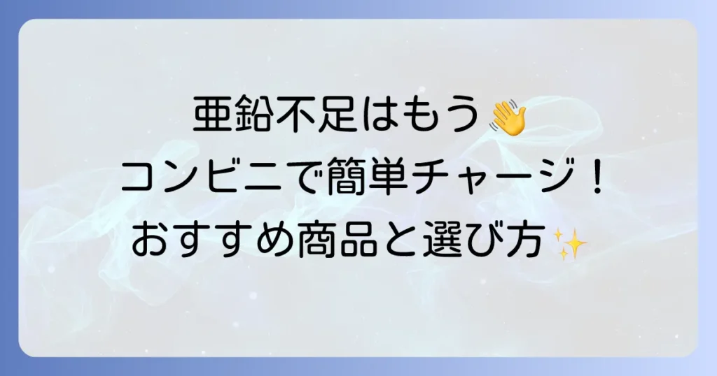 亜鉛を飲み物でコンビニで手軽に補給！おすすめ商品と選び方を徹底解説