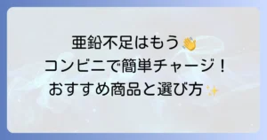 亜鉛を飲み物でコンビニで手軽に補給！おすすめ商品と選び方を徹底解説