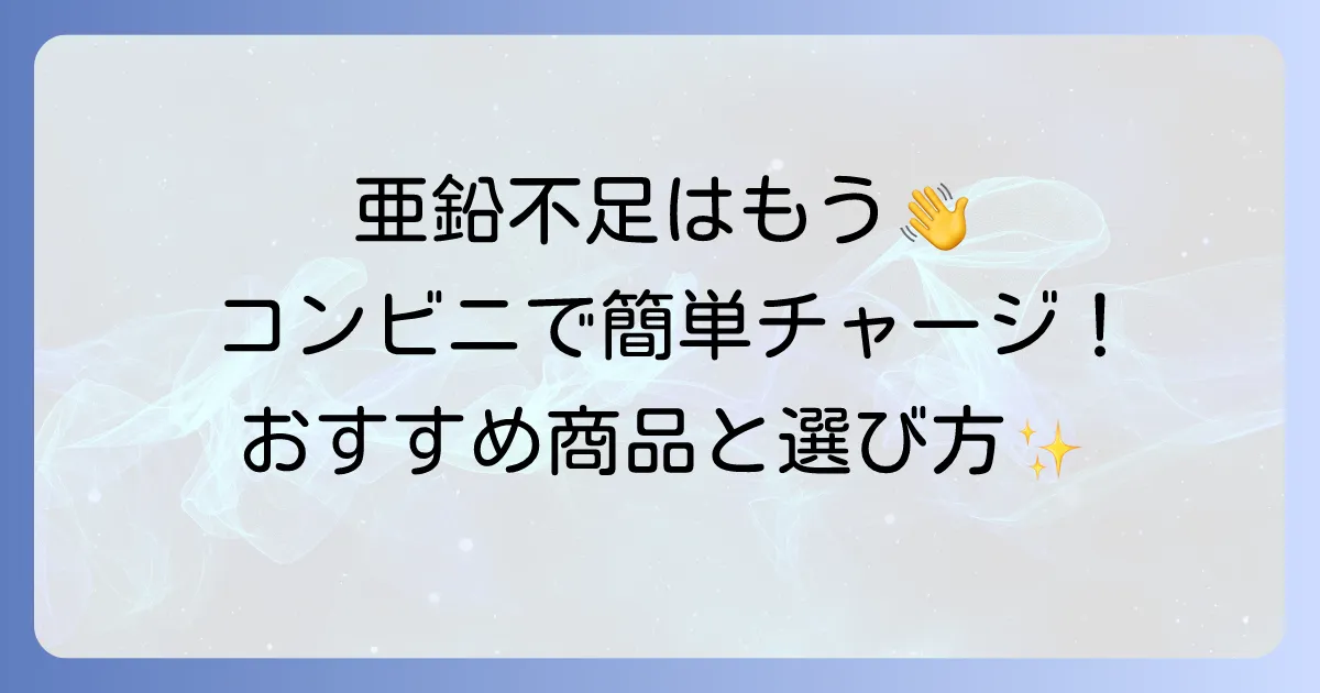 亜鉛を飲み物でコンビニで手軽に補給！おすすめ商品と選び方を徹底解説