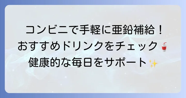コンビニで亜鉛を補給できる飲み物とは？手軽さが魅力