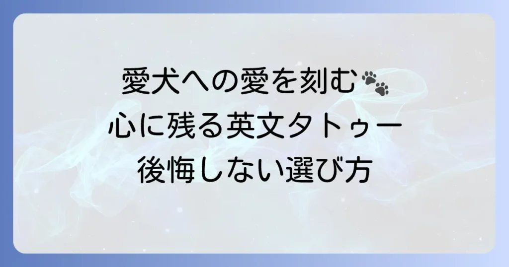 愛犬タトゥーに英文で心に残るメッセージを！後悔しない選び方とフレーズ集