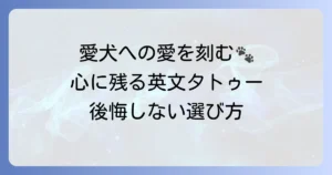 愛犬タトゥーに英文で心に残るメッセージを！後悔しない選び方とフレーズ集