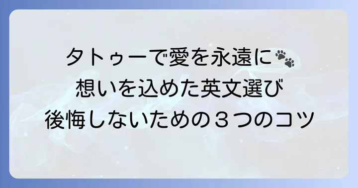 愛犬タトゥー英文を選ぶ前に考えるべき大切なこと
