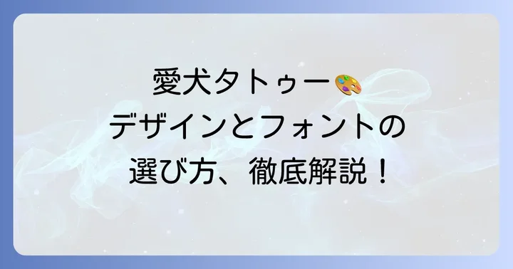 愛犬タトゥー英文のデザインとフォント選びのコツ