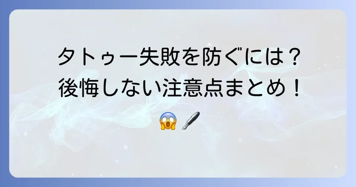 愛犬タトゥー英文で失敗しないための注意点