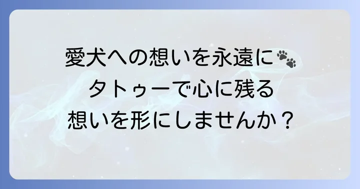 愛犬タトゥー英文に関するよくある質問