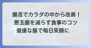 悪玉菌を減らす食べ物で腸内環境を整える食事のコツを徹底解説