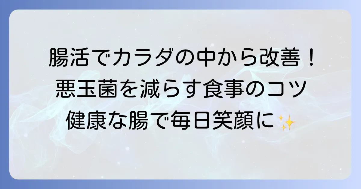 悪玉菌を減らす食べ物で腸内環境を整える食事のコツを徹底解説