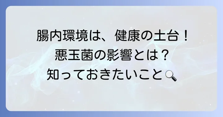悪玉菌とは？腸内環境と健康への影響