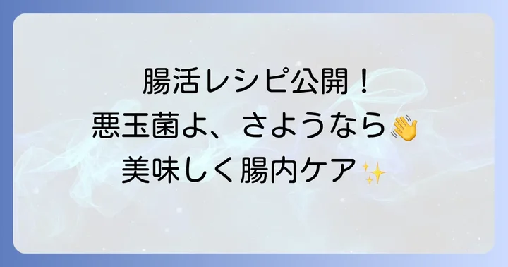 悪玉菌を減らす食べ物の種類と効果的な取り入れ方