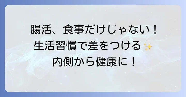 悪玉菌を減らすための食事以外の生活習慣