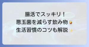 悪玉菌を減らす飲み物で腸内環境を改善！効果的な選び方と生活習慣のコツ