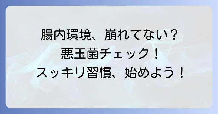 悪玉菌とは？腸内環境のバランスが大切な理由