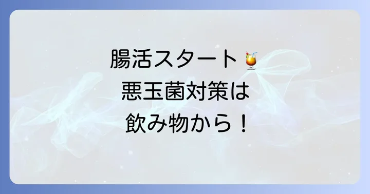 悪玉菌を減らす飲み物の種類と効果