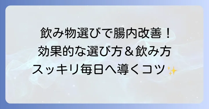 悪玉菌を減らす飲み物の効果的な選び方と飲み方