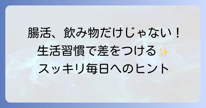 飲み物以外で悪玉菌を減らす生活習慣のコツ