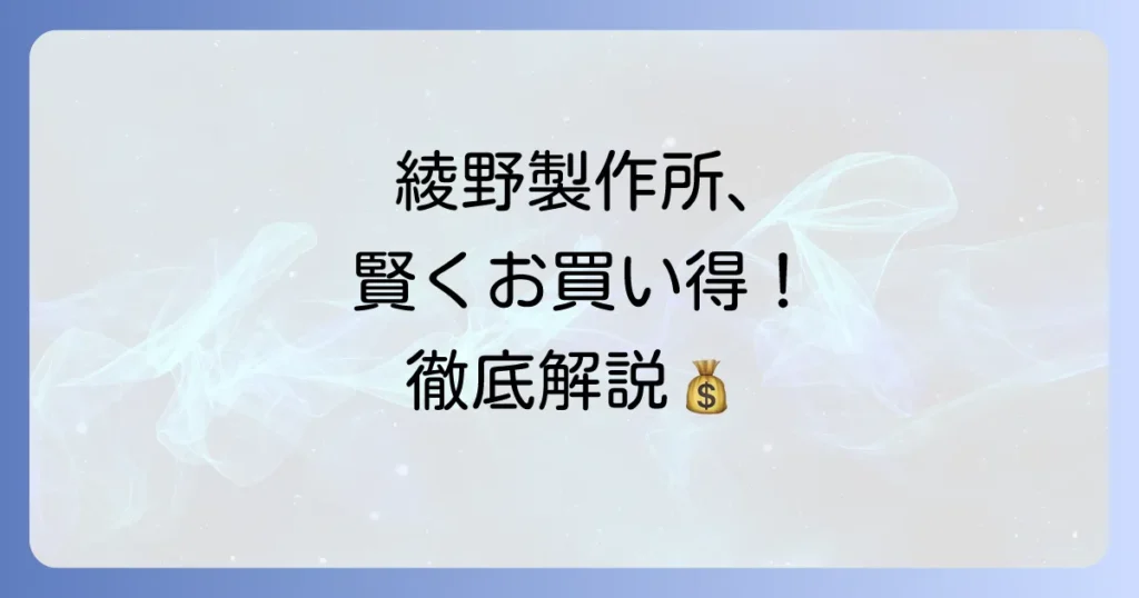 綾野製作所を安く買う方法を徹底解説！後悔しない賢い選び方