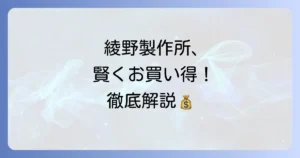 綾野製作所を安く買う方法を徹底解説！後悔しない賢い選び方