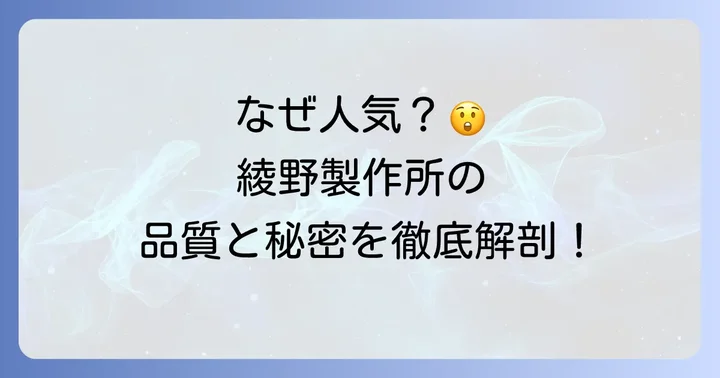 綾野製作所が高品質な理由と人気の秘密