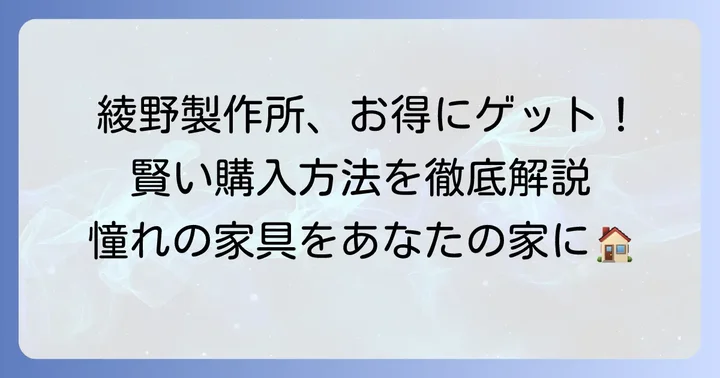 綾野製作所を安く買うための具体的な方法